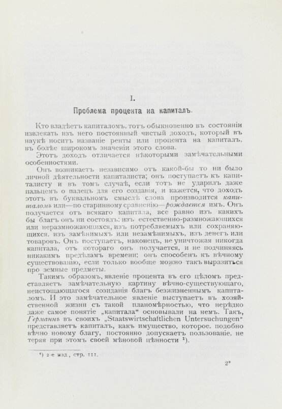 Первое/Прижизненное издание Бём-Баверк, Э. Капитал и прибыль. История и критика теорий процента на капитал