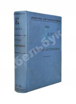 Берри, А. Краткая история астрономии