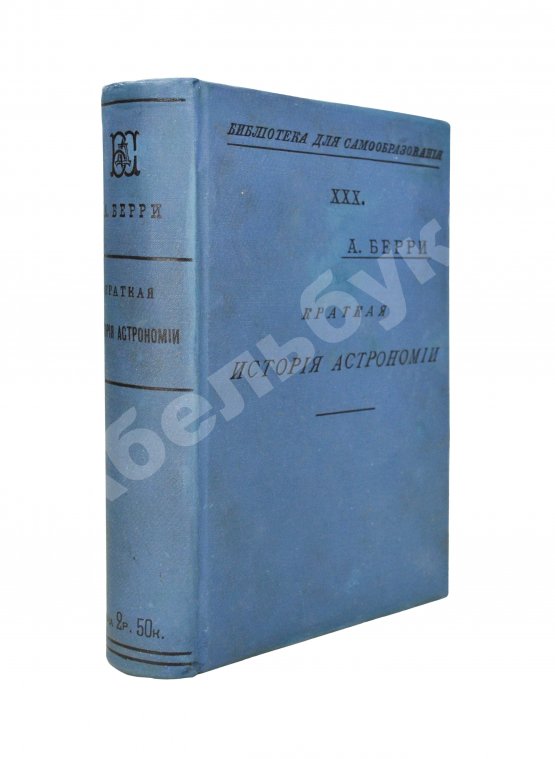 Антикварная книга Берри, А. Краткая история астрономии Антикварная книга Берри, А. Краткая история астрономии