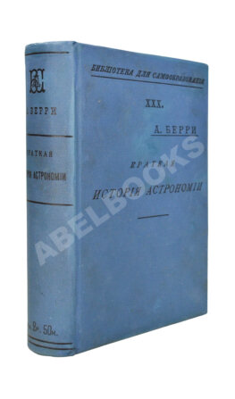 Берри, А. Краткая история астрономии