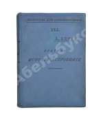 Берри, А. Краткая история астрономии