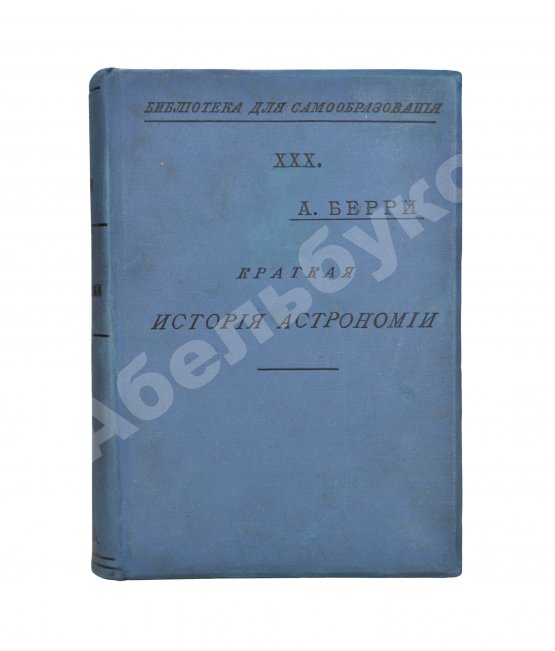 Антикварная книга Берри, А. Краткая история астрономии