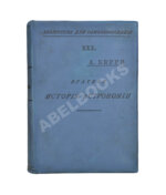 Берри, А. Краткая история астрономии