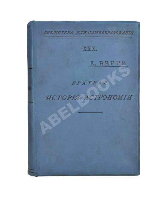 Антикварная книга Берри, А. Краткая история астрономии Антикварная книга Берри, А. Краткая история астрономии