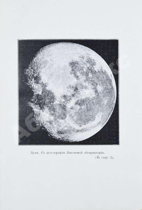 Антикварная книга Берри, А. Краткая история астрономии