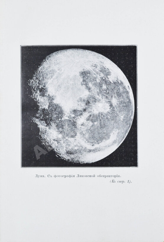 Антикварная книга Берри, А. Краткая история астрономии Антикварная книга Берри, А. Краткая история астрономии