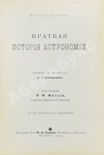 Берри, А. Краткая история астрономии