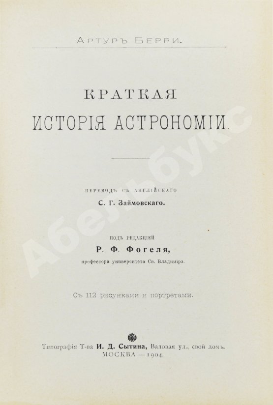 Антикварная книга Берри, А. Краткая история астрономии