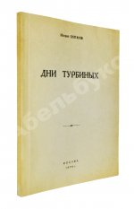 Булгаков, М.А. Дни Турбиных. Пьеса в четырёх действиях