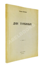 Булгаков, М.А. Дни Турбиных. Пьеса в четырёх действиях