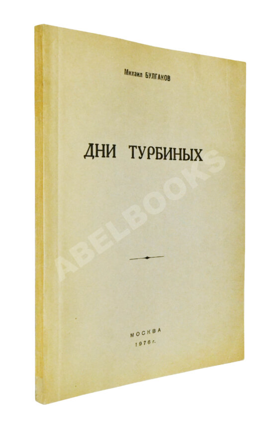 Антикварная книга Булгаков, М.А. Дни Турбиных. Пьеса в четырёх действиях Антикварная книга Булгаков, М.А. Дни Турбиных. Пьеса в четырёх действиях