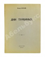 Булгаков, М.А. Дни Турбиных. Пьеса в четырёх действиях