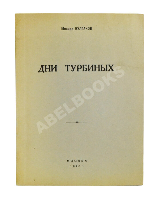 Антикварная книга Булгаков, М.А. Дни Турбиных. Пьеса в четырёх действиях Антикварная книга Булгаков, М.А. Дни Турбиных. Пьеса в четырёх действиях