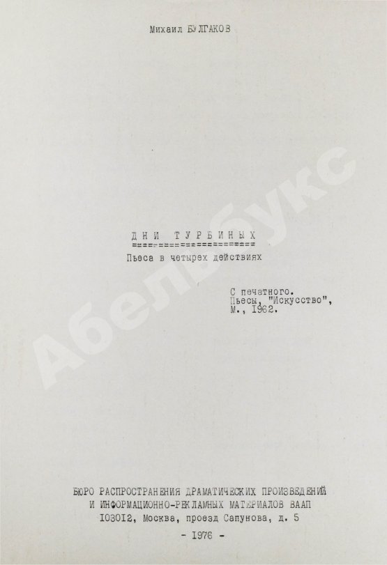 Антикварная книга Булгаков, М.А. Дни Турбиных. Пьеса в четырёх действиях