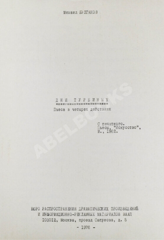 Антикварная книга Булгаков, М.А. Дни Турбиных. Пьеса в четырёх действиях Антикварная книга Булгаков, М.А. Дни Турбиных. Пьеса в четырёх действиях