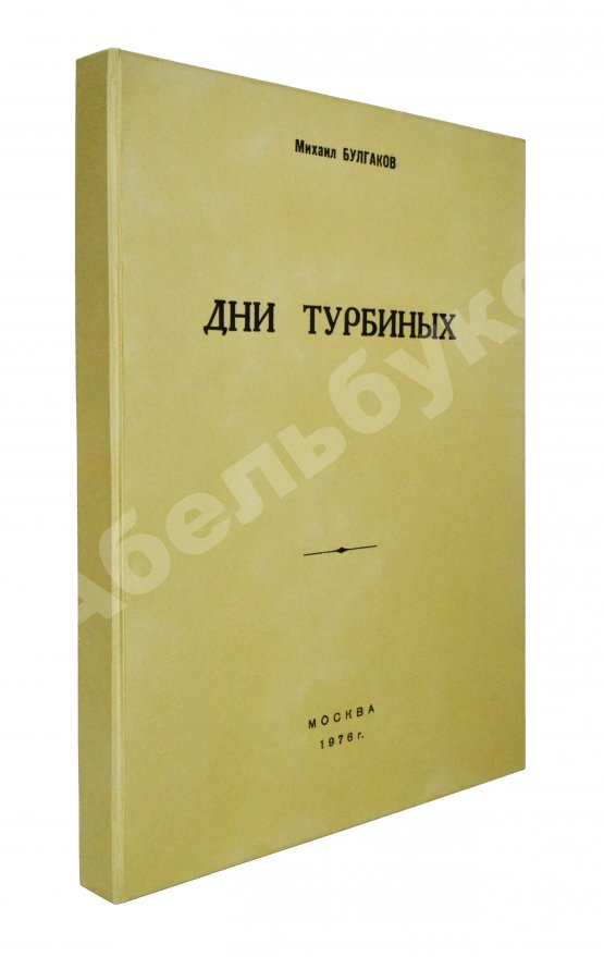Антикварная книга Булгаков, М.А. Дни Турбиных. Пьеса в четырёх действиях