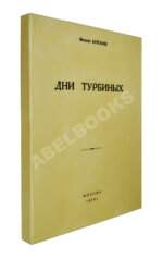 Булгаков, М.А. Дни Турбиных. Пьеса в четырёх действиях