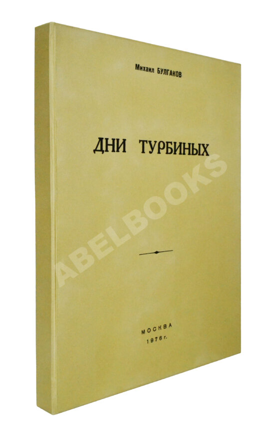 Антикварная книга Булгаков, М.А. Дни Турбиных. Пьеса в четырёх действиях Антикварная книга Булгаков, М.А. Дни Турбиных. Пьеса в четырёх действиях