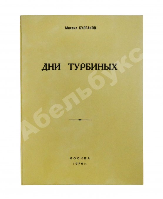 Антикварная книга Булгаков, М.А. Дни Турбиных. Пьеса в четырёх действиях