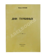 Булгаков, М.А. Дни Турбиных. Пьеса в четырёх действиях
