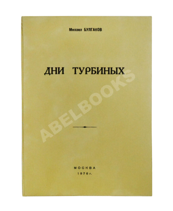 Антикварная книга Булгаков, М.А. Дни Турбиных. Пьеса в четырёх действиях Антикварная книга Булгаков, М.А. Дни Турбиных. Пьеса в четырёх действиях
