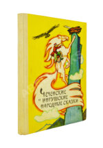 Чеченские и ингушские народные сказки