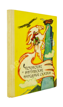 Чеченские и ингушские народные сказки