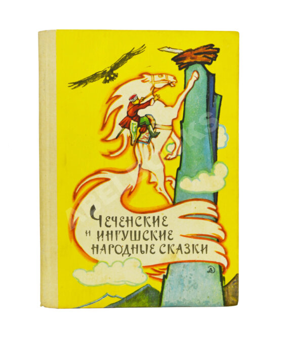 Антикварная книга Чеченские и ингушские народные сказки