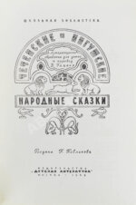 Чеченские и ингушские народные сказки