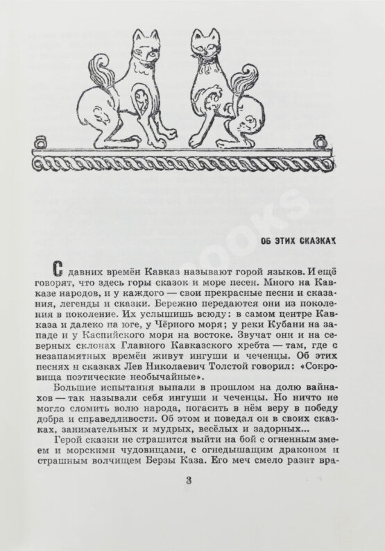 Антикварная книга Чеченские и ингушские народные сказки