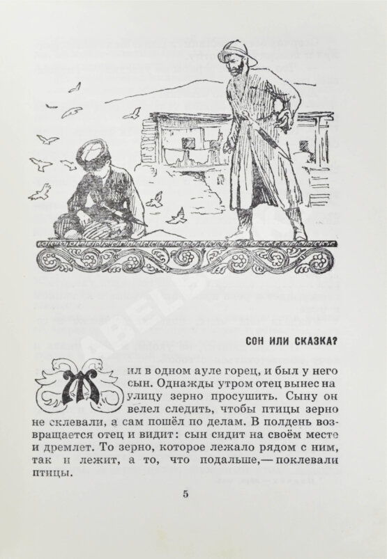 Антикварная книга Чеченские и ингушские народные сказки