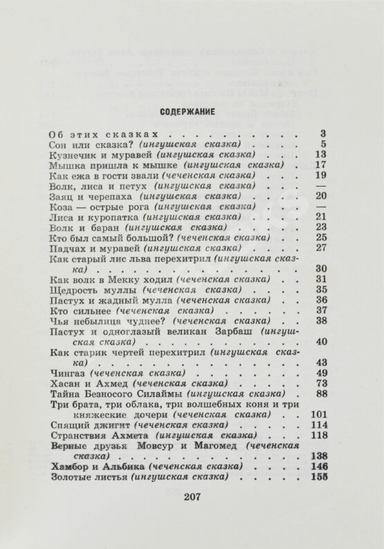 Антикварная книга Чеченские и ингушские народные сказки