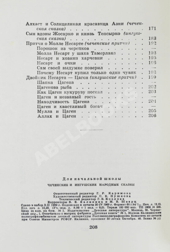 Антикварная книга Чеченские и ингушские народные сказки