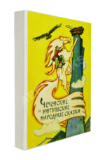 Чеченские и ингушские народные сказки