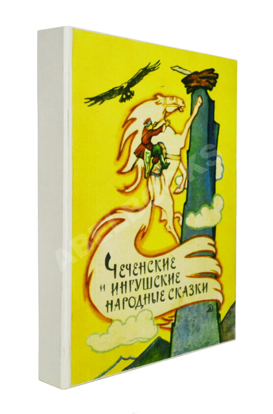 Антикварная книга Чеченские и ингушские народные сказки
