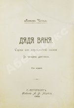 Чехов, А.П. Дядя Ваня