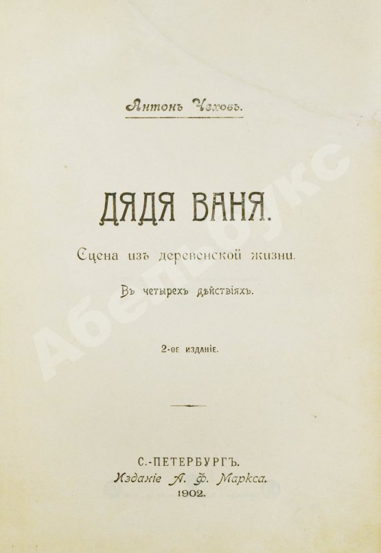 Первое/Прижизненное издание Чехов, А.П. Дядя Ваня