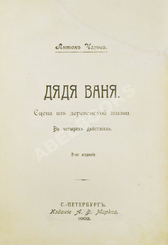 Первое/Прижизненное издание Чехов, А.П. Дядя Ваня Первое/Прижизненное издание Чехов, А.П. Дядя Ваня