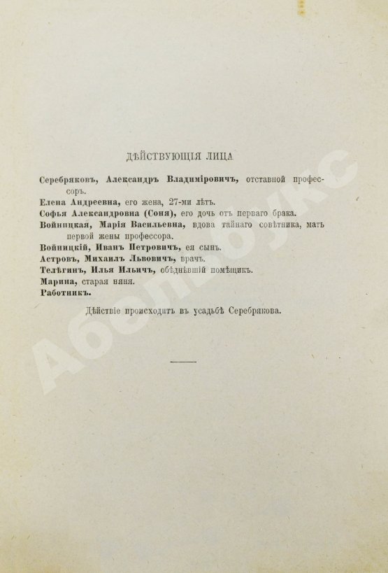 Первое/Прижизненное издание Чехов, А.П. Дядя Ваня