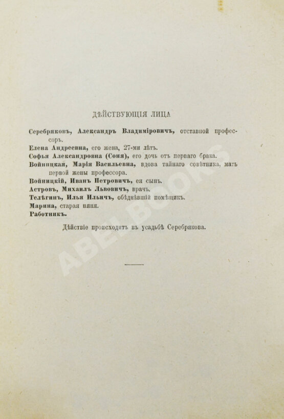 Первое/Прижизненное издание Чехов, А.П. Дядя Ваня Первое/Прижизненное издание Чехов, А.П. Дядя Ваня