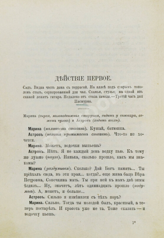 Первое/Прижизненное издание Чехов, А.П. Дядя Ваня Первое/Прижизненное издание Чехов, А.П. Дядя Ваня