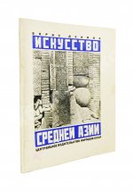 Денике, Б.П. [автограф] Искусство Средней Азии