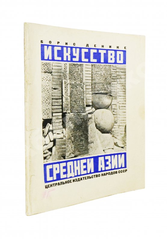Антикварная книга Денике, Б.П. [автограф] Искусство Средней Азии