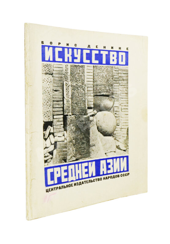 Антикварная книга Денике, Б.П. [автограф] Искусство Средней Азии