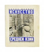 Денике, Б.П. [автограф] Искусство Средней Азии