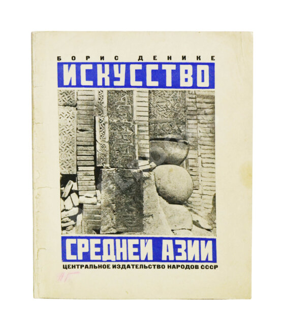 Антикварная книга Денике, Б.П. [автограф] Искусство Средней Азии