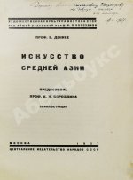Денике, Б.П. [автограф] Искусство Средней Азии