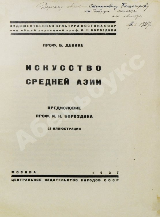 Антикварная книга Денике, Б.П. [автограф] Искусство Средней Азии