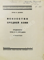 Денике, Б.П. [автограф] Искусство Средней Азии
