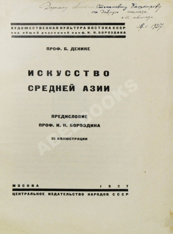Антикварная книга Денике, Б.П. [автограф] Искусство Средней Азии